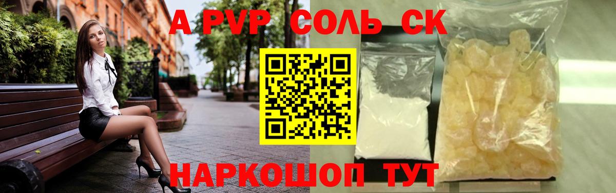 A-PVP Соль Пугачёв