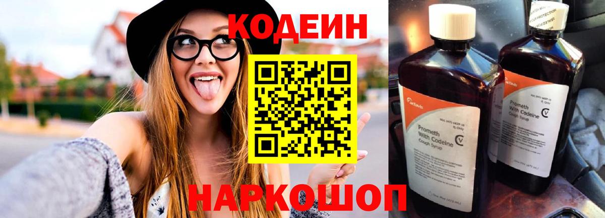 Codein напиток Lean (лин)  Вход с VPN  Пугачёв 